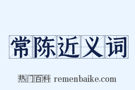 常陈近义词是什么意思的图片